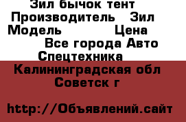 Зил бычок тент  › Производитель ­ Зил  › Модель ­ 5 301 › Цена ­ 160 000 - Все города Авто » Спецтехника   . Калининградская обл.,Советск г.